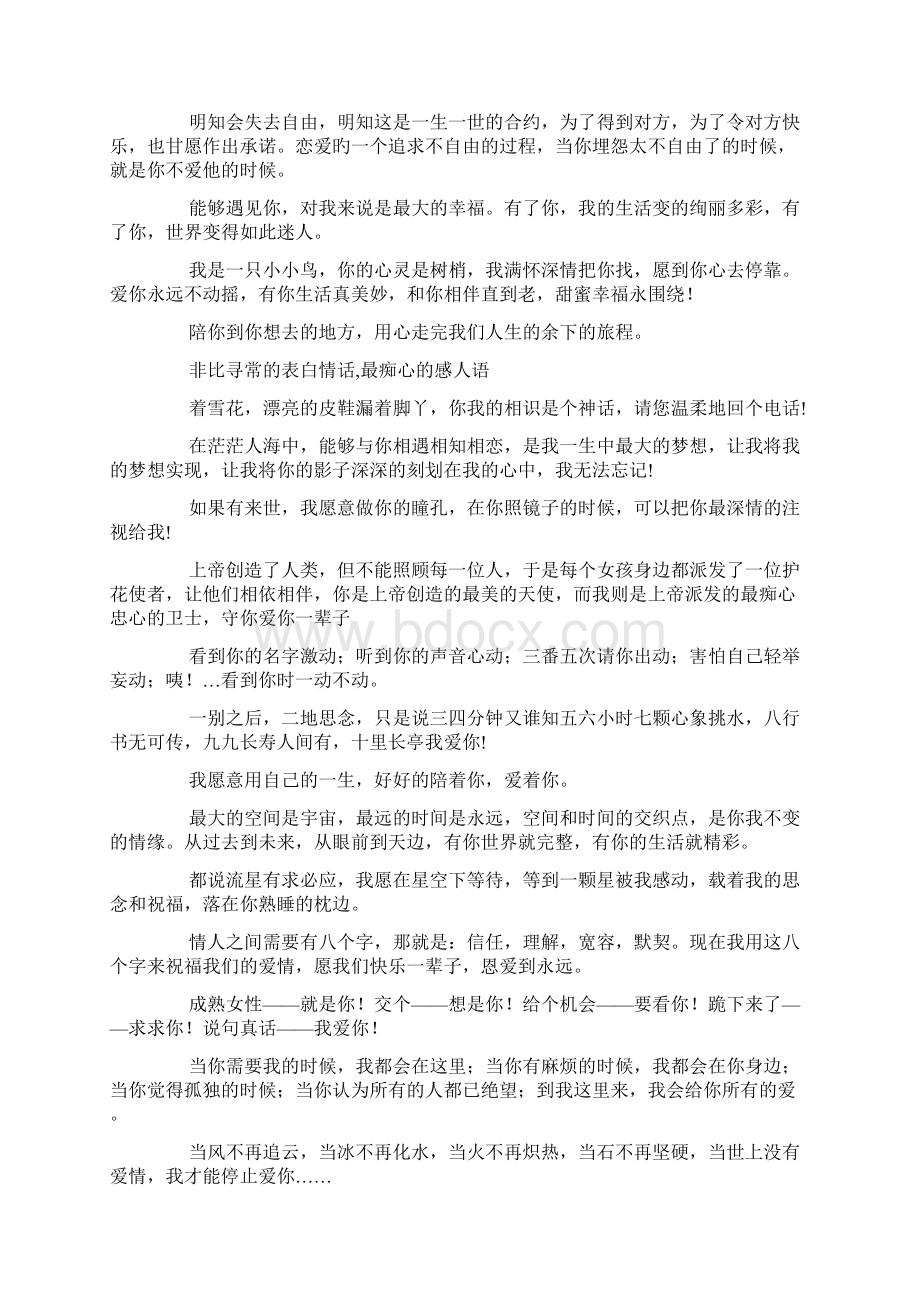 非比寻常的表白情话最痴心的感人语doc.docx_第2页