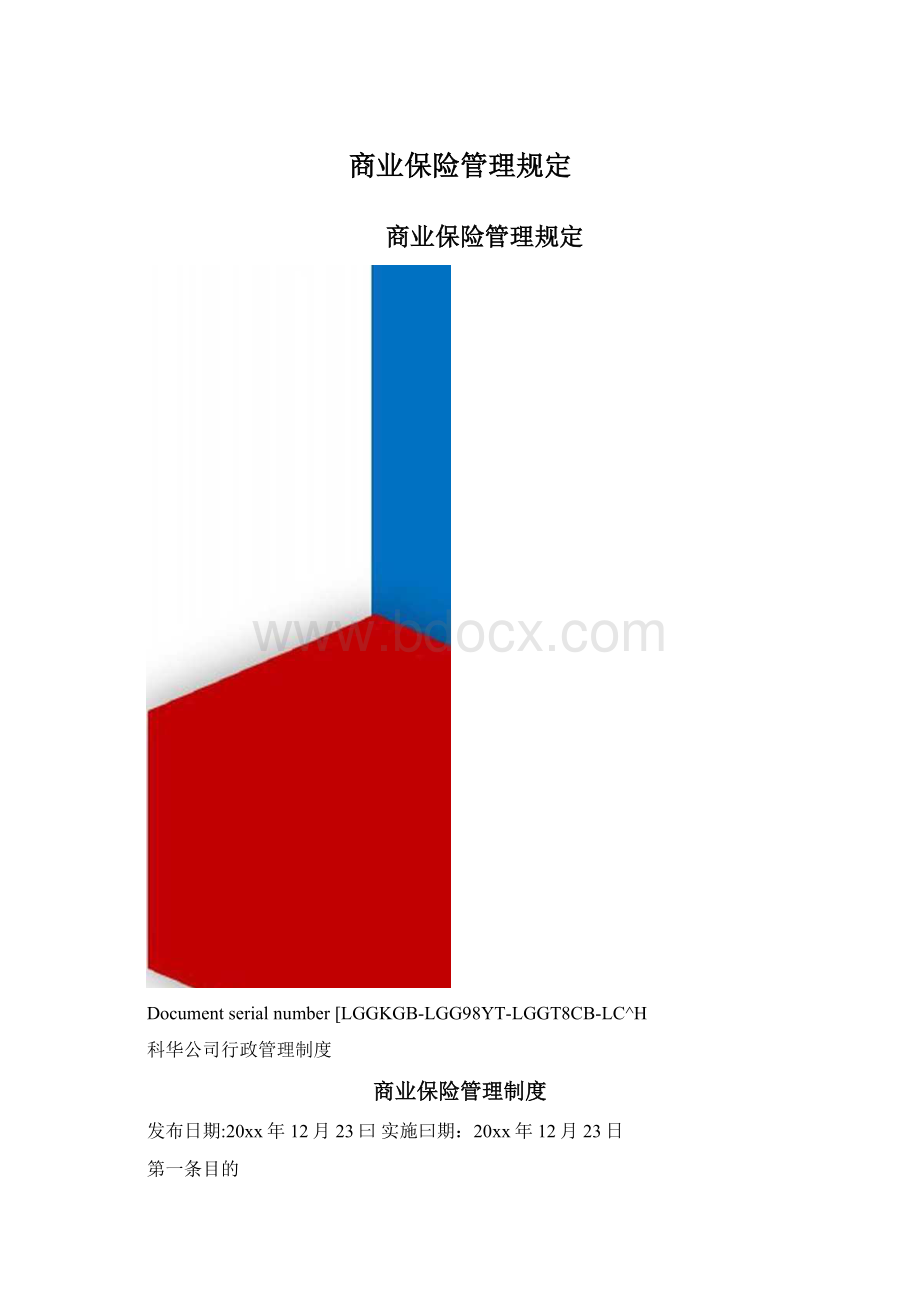 商业保险管理规定Word下载.docx_第1页