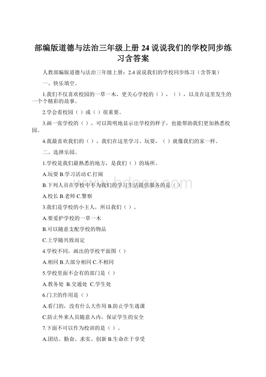 部编版道德与法治三年级上册24说说我们的学校同步练习含答案.docx