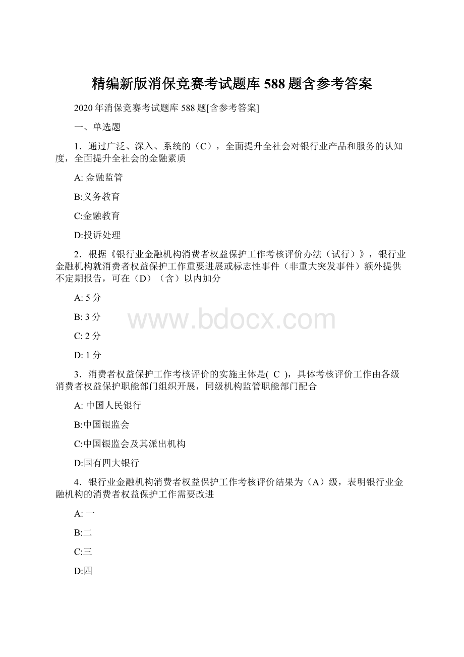 精编新版消保竞赛考试题库588题含参考答案Word格式.docx