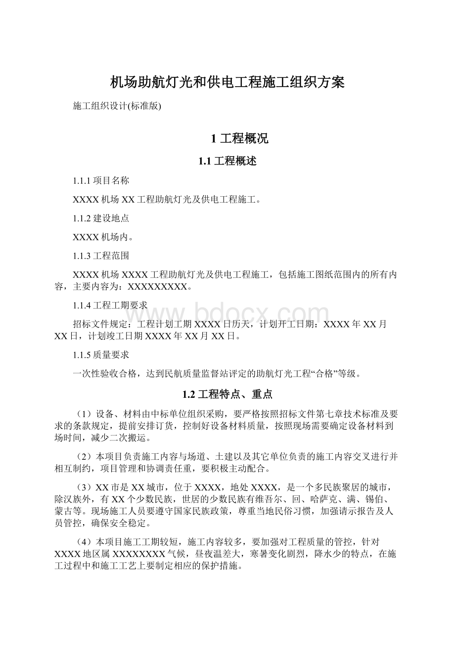 机场助航灯光和供电工程施工组织方案.docx