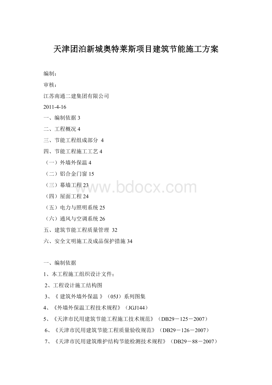 天津团泊新城奥特莱斯项目建筑节能施工方案Word文档格式.docx_第1页