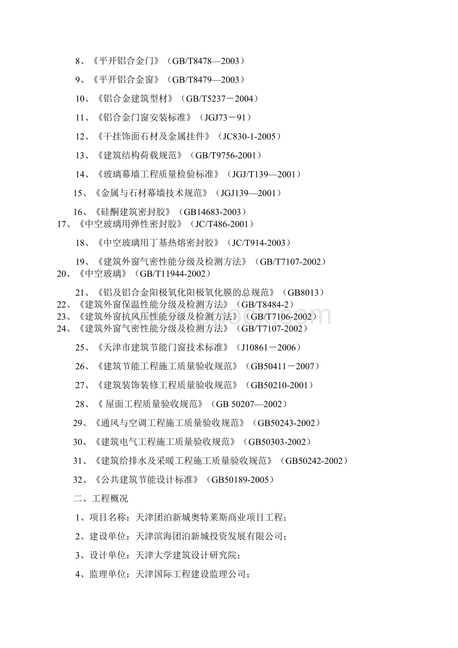 天津团泊新城奥特莱斯项目建筑节能施工方案Word文档格式.docx_第2页