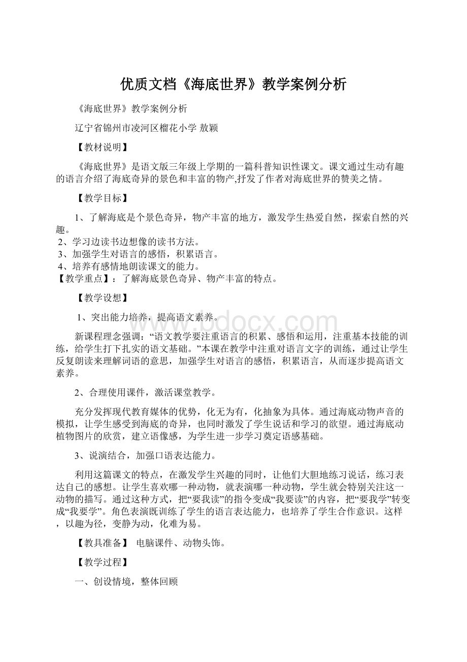 优质文档《海底世界》教学案例分析Word格式文档下载.docx