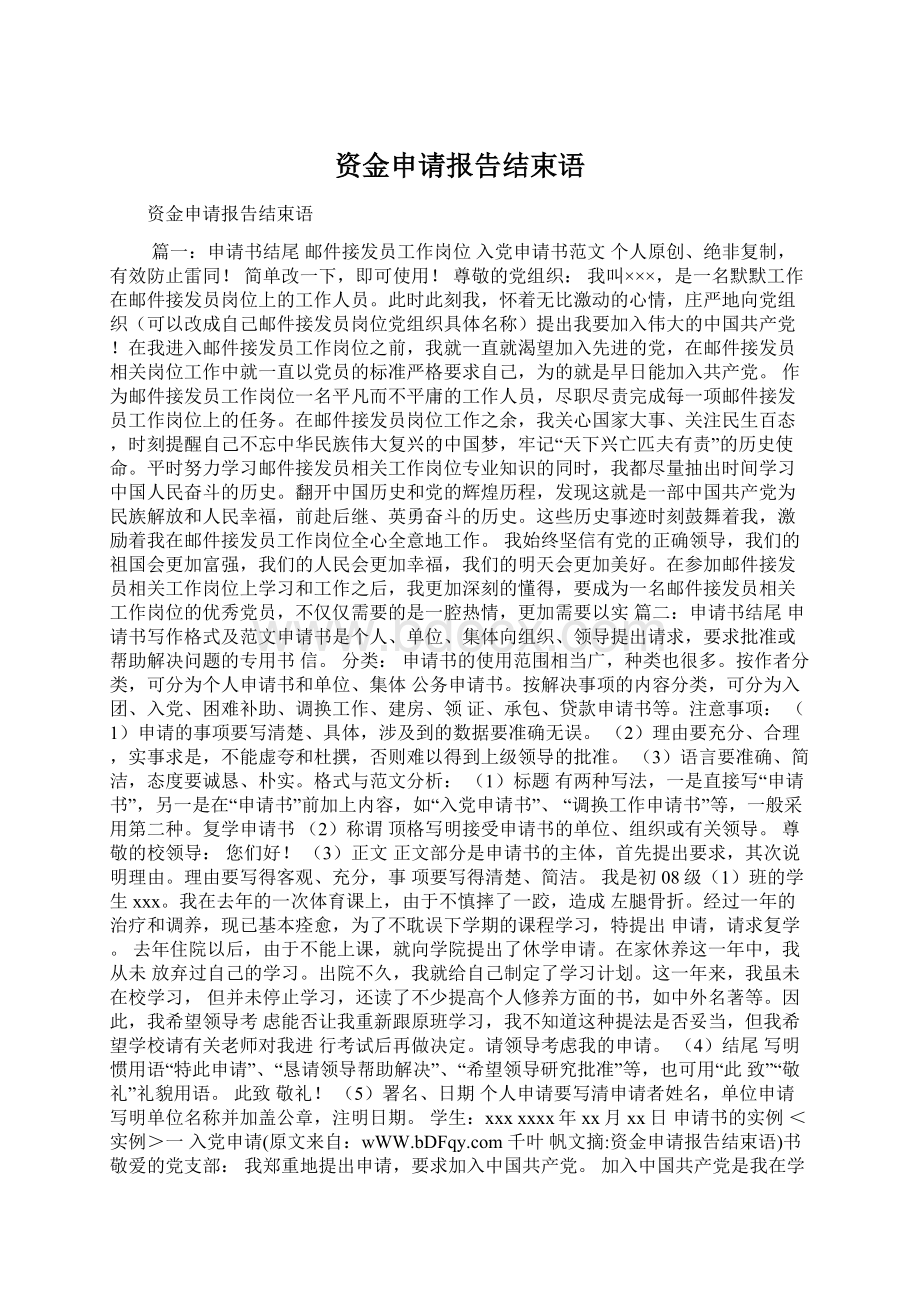 资金申请报告结束语Word文档下载推荐.docx