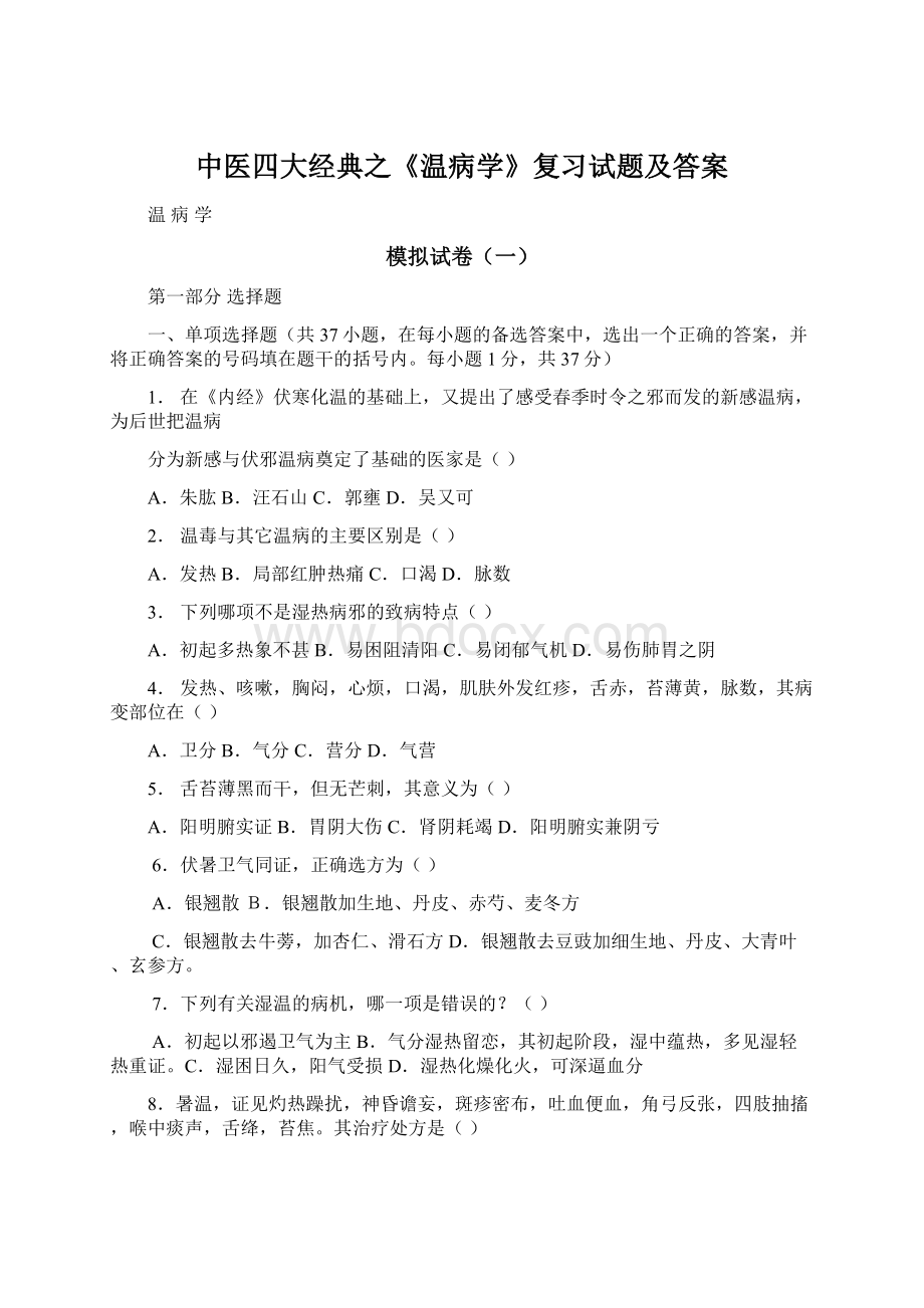 中医四大经典之《温病学》复习试题及答案Word文档格式.docx_第1页