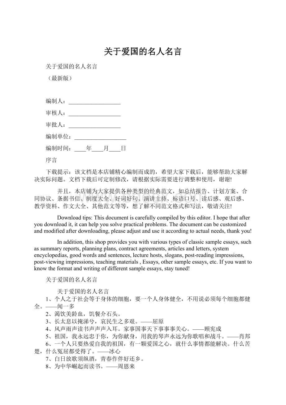 关于爱国的名人名言Word格式文档下载.docx_第1页