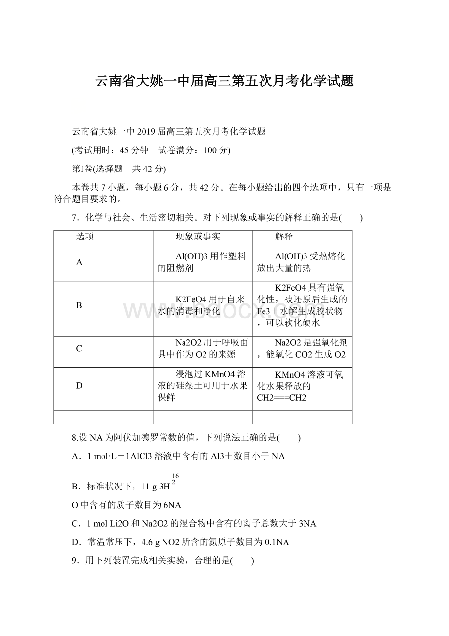 云南省大姚一中届高三第五次月考化学试题Word格式.docx