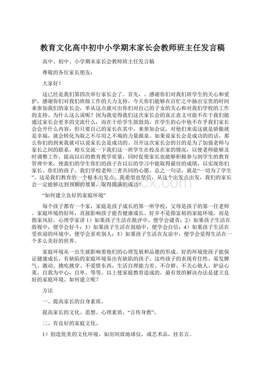 教育文化高中初中小学期末家长会教师班主任发言稿.docx_第1页