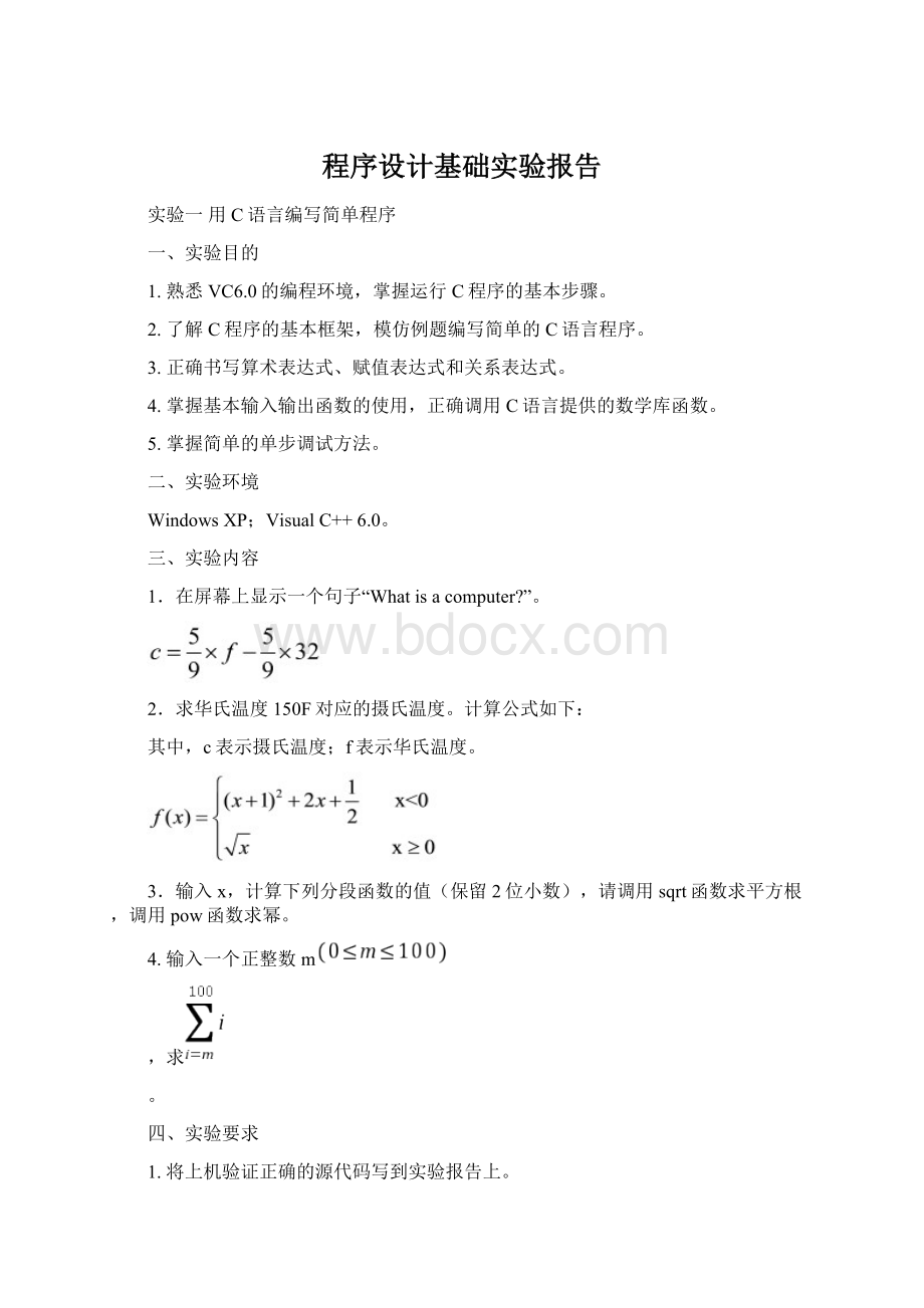 程序设计基础实验报告Word文档格式.docx_第1页