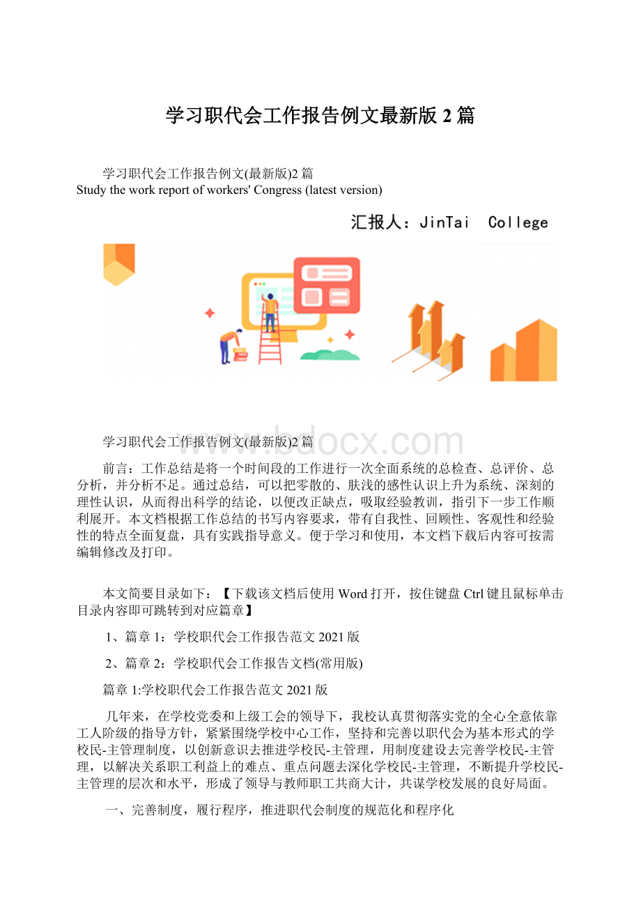 学习职代会工作报告例文最新版2篇Word文档下载推荐.docx_第1页