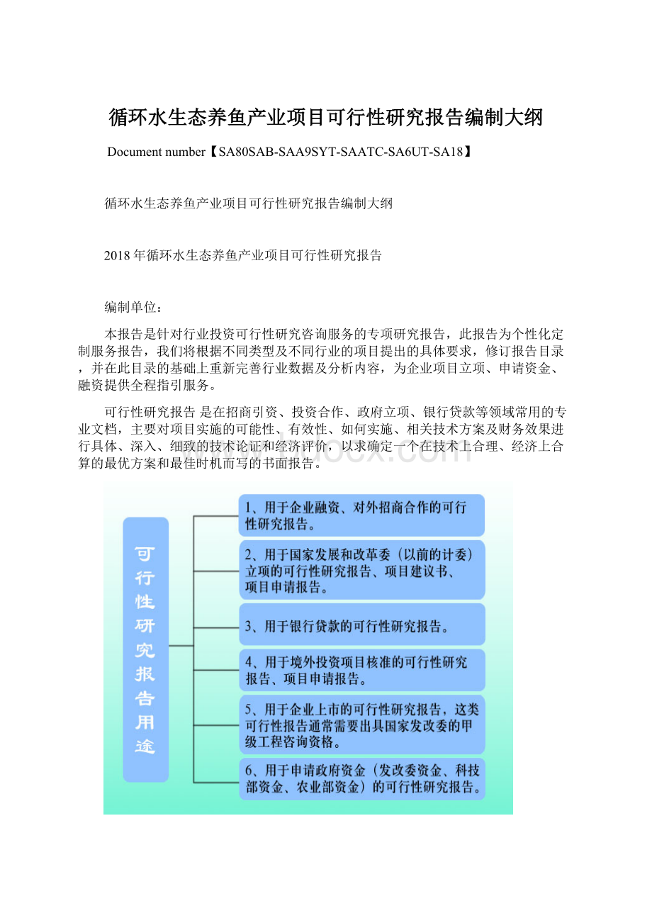 循环水生态养鱼产业项目可行性研究报告编制大纲.docx