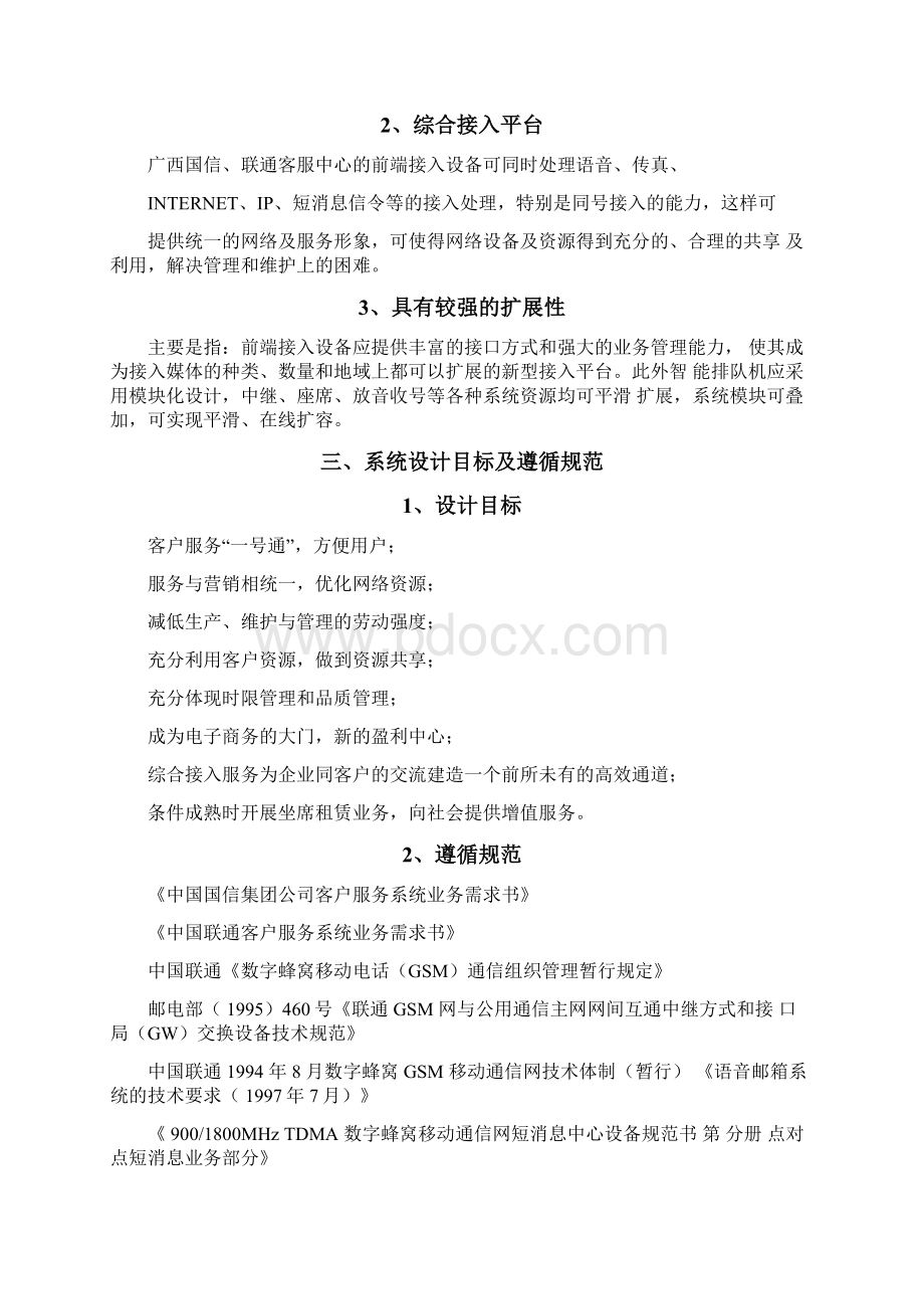 广西联通客服短消息中心建筑的规划.docx_第2页