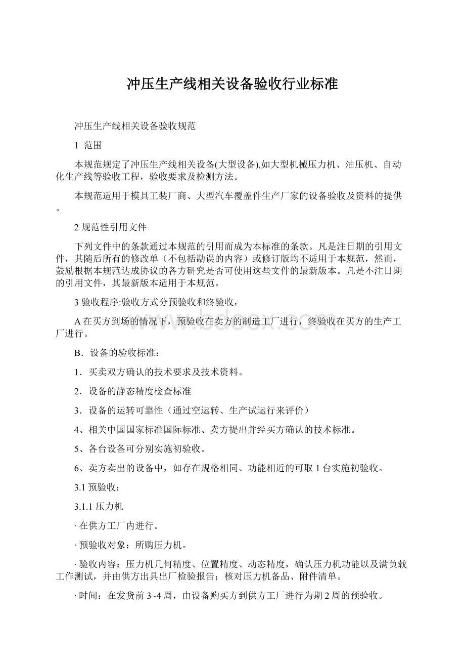 冲压生产线相关设备验收行业标准Word格式文档下载.docx_第1页