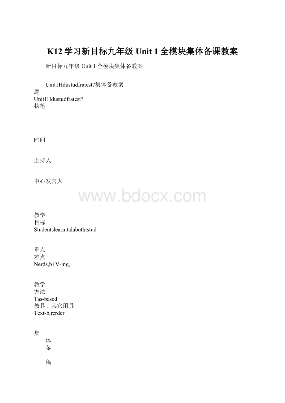 K12学习新目标九年级Unit 1全模块集体备课教案.docx_第1页