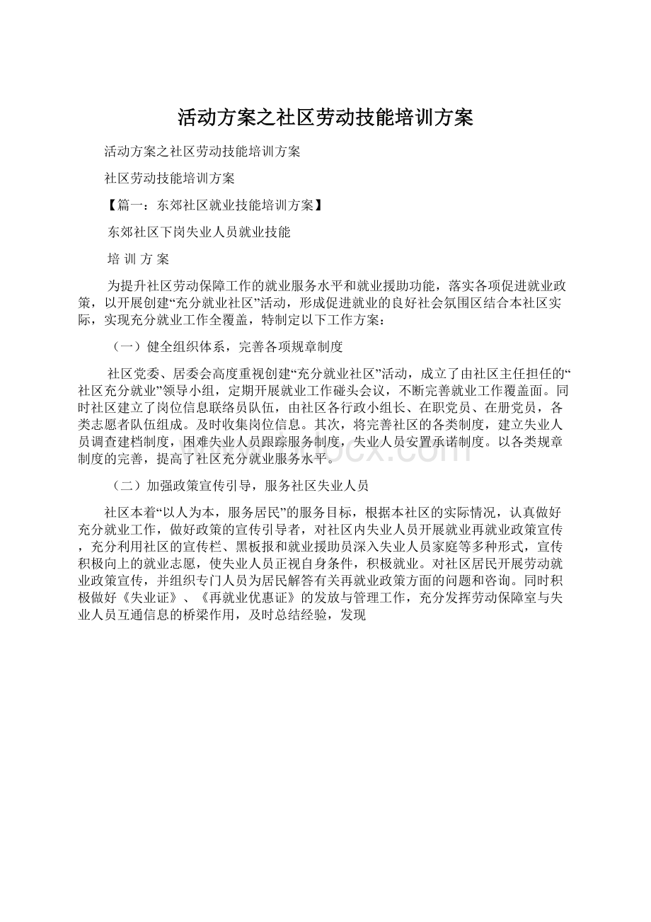 活动方案之社区劳动技能培训方案Word文件下载.docx_第1页