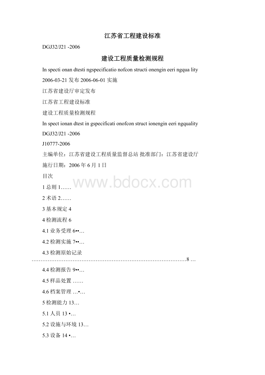 建设工程质量检测规程.docx_第3页