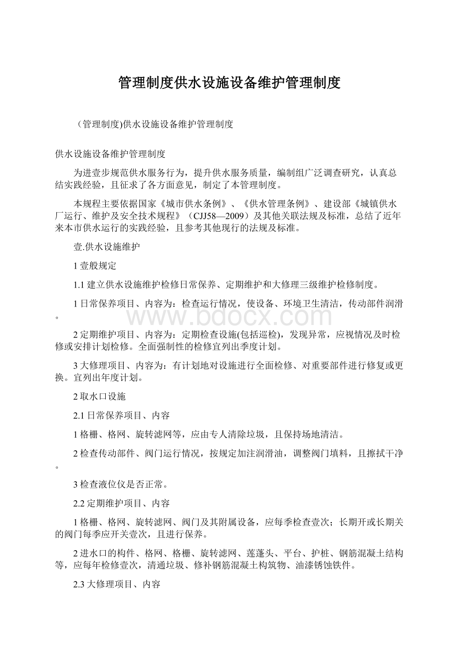 管理制度供水设施设备维护管理制度.docx