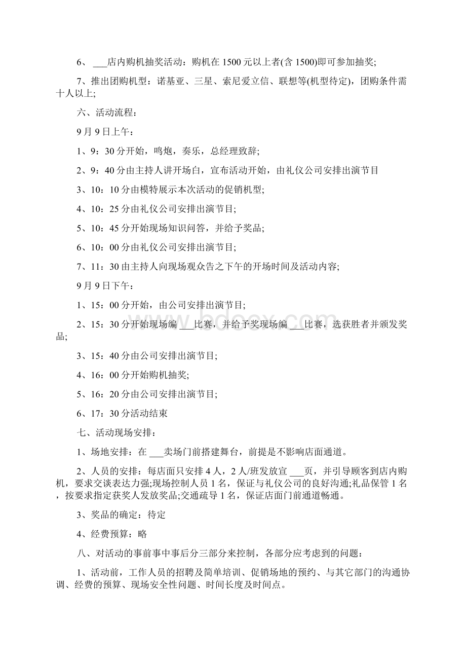 手机店营销活动的策划方案大全.docx_第2页