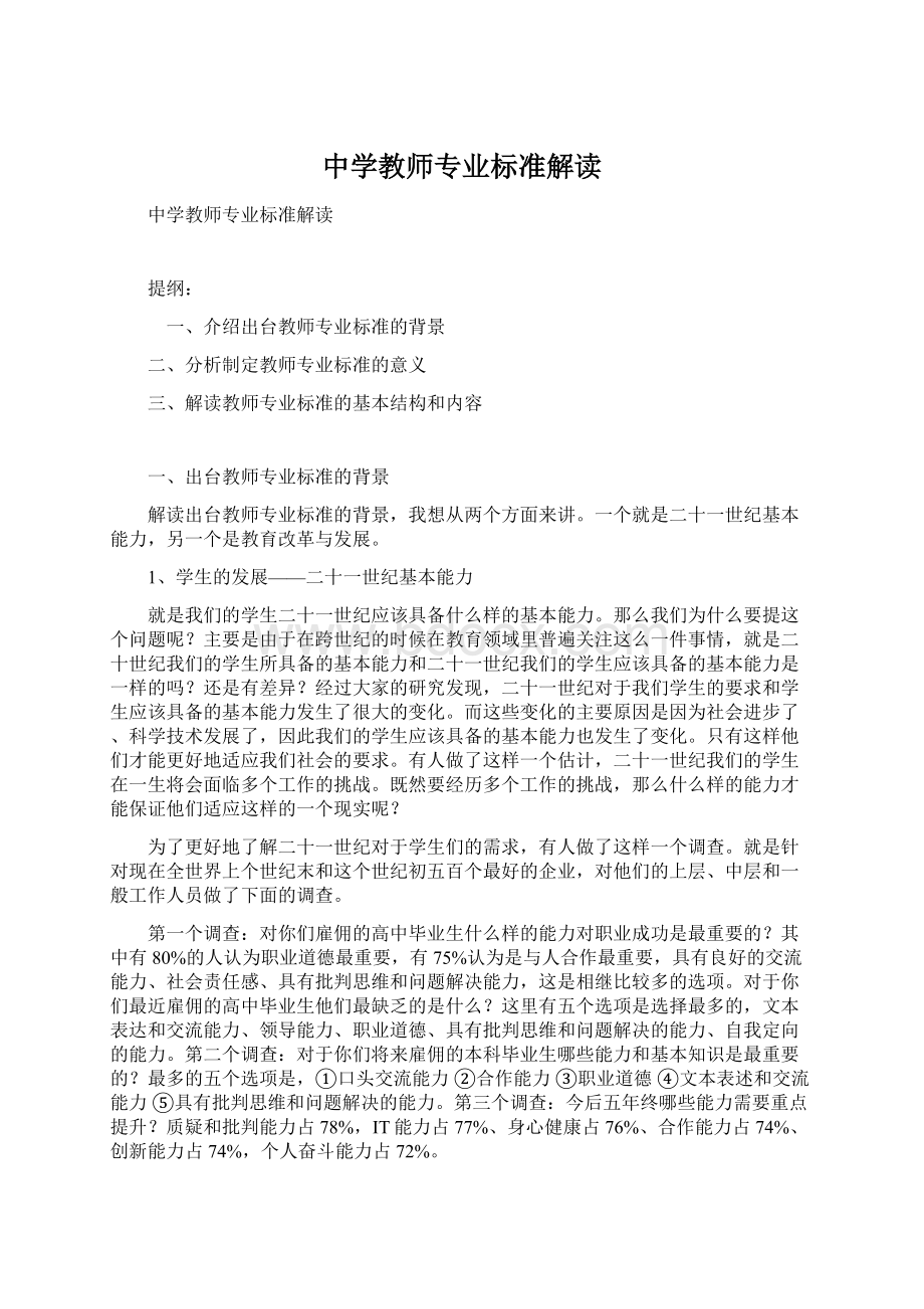 中学教师专业标准解读.docx