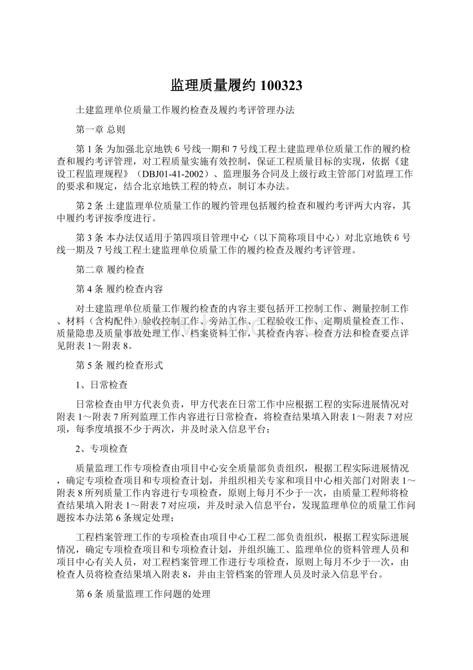 监理质量履约100323Word格式文档下载.docx_第1页