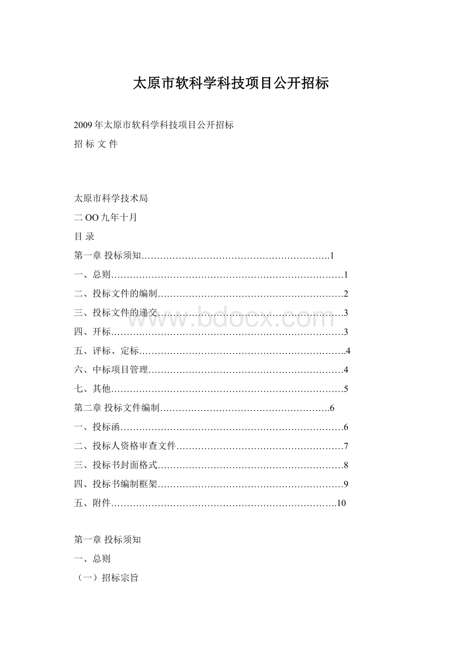 太原市软科学科技项目公开招标.docx