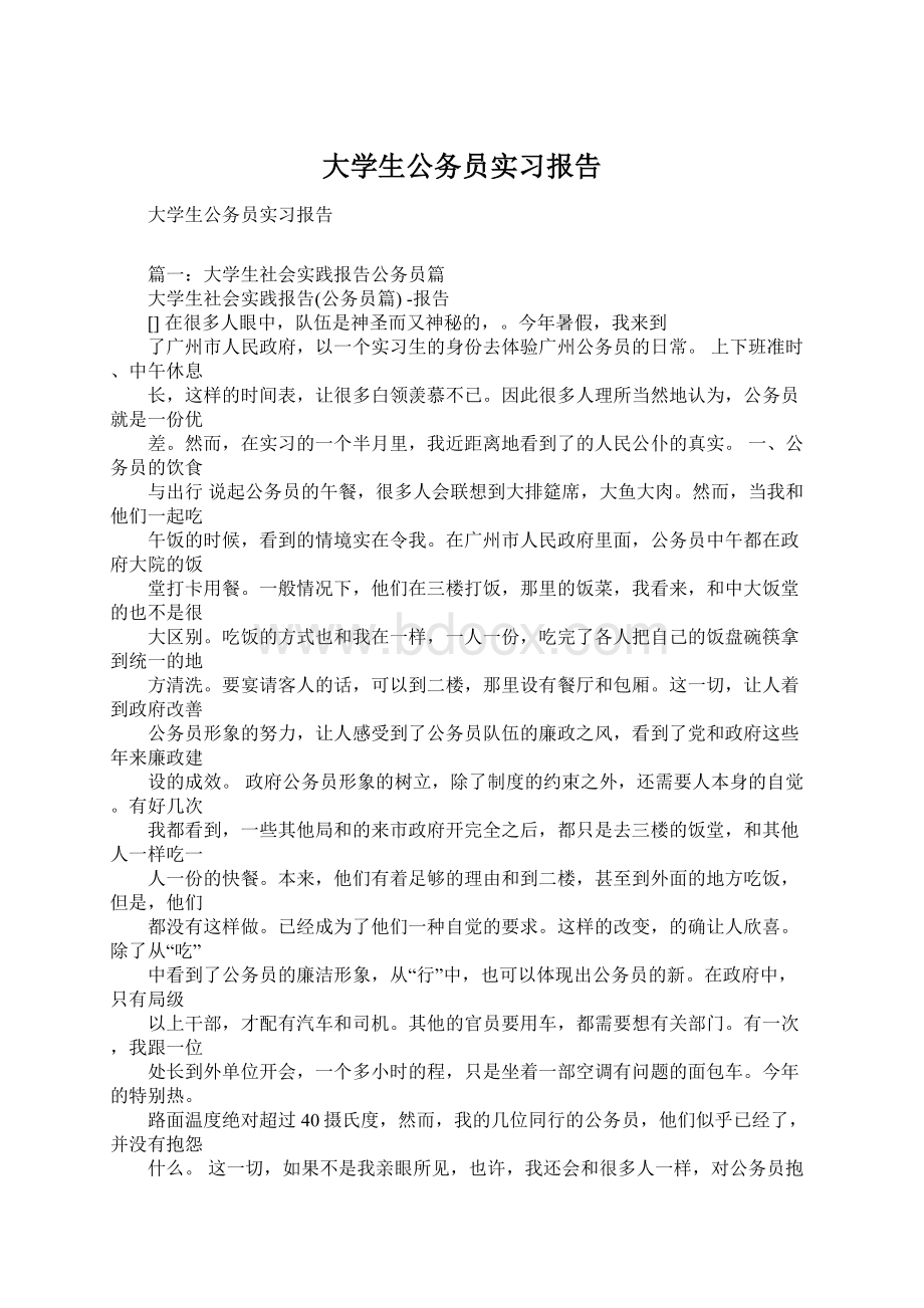 大学生公务员实习报告Word文档下载推荐.docx