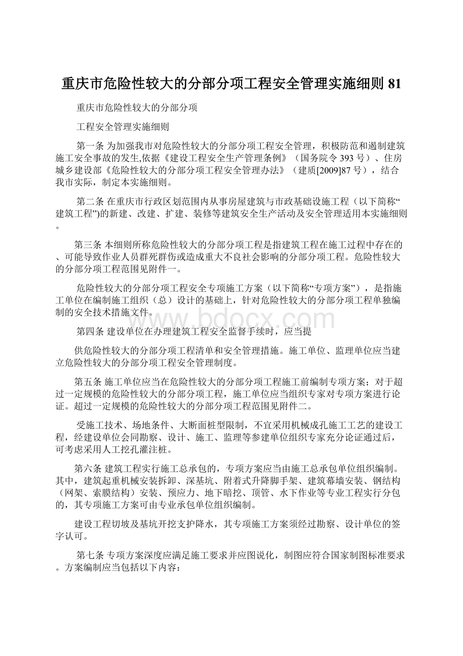 重庆市危险性较大的分部分项工程安全管理实施细则81.docx