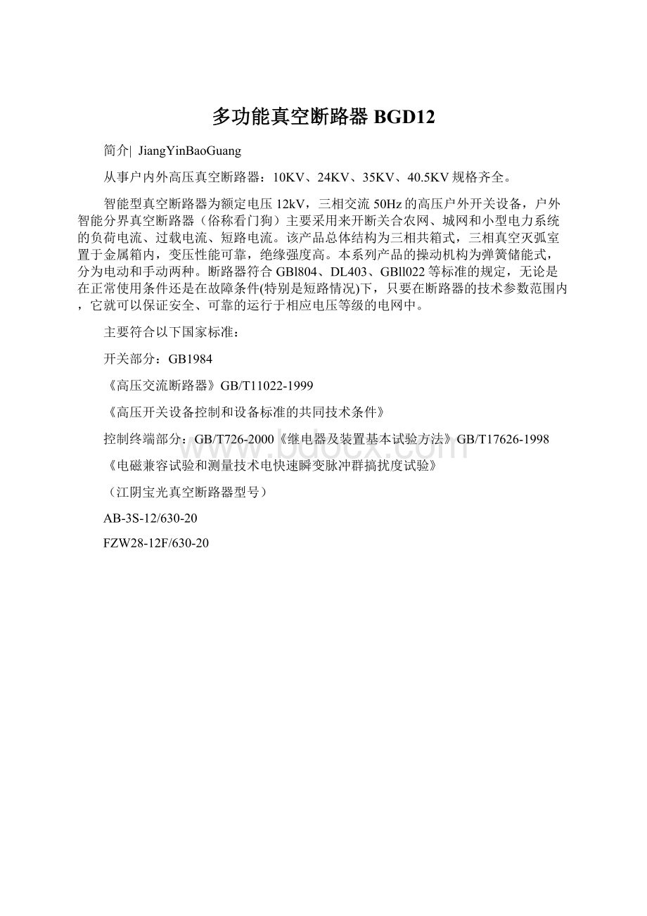 多功能真空断路器BGD12Word格式文档下载.docx