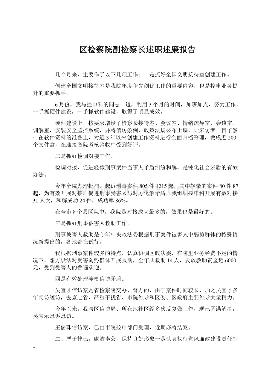 区检察院副检察长述职述廉报告Word文件下载.docx