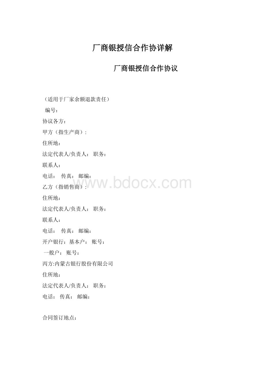 厂商银授信合作协详解Word文档下载推荐.docx