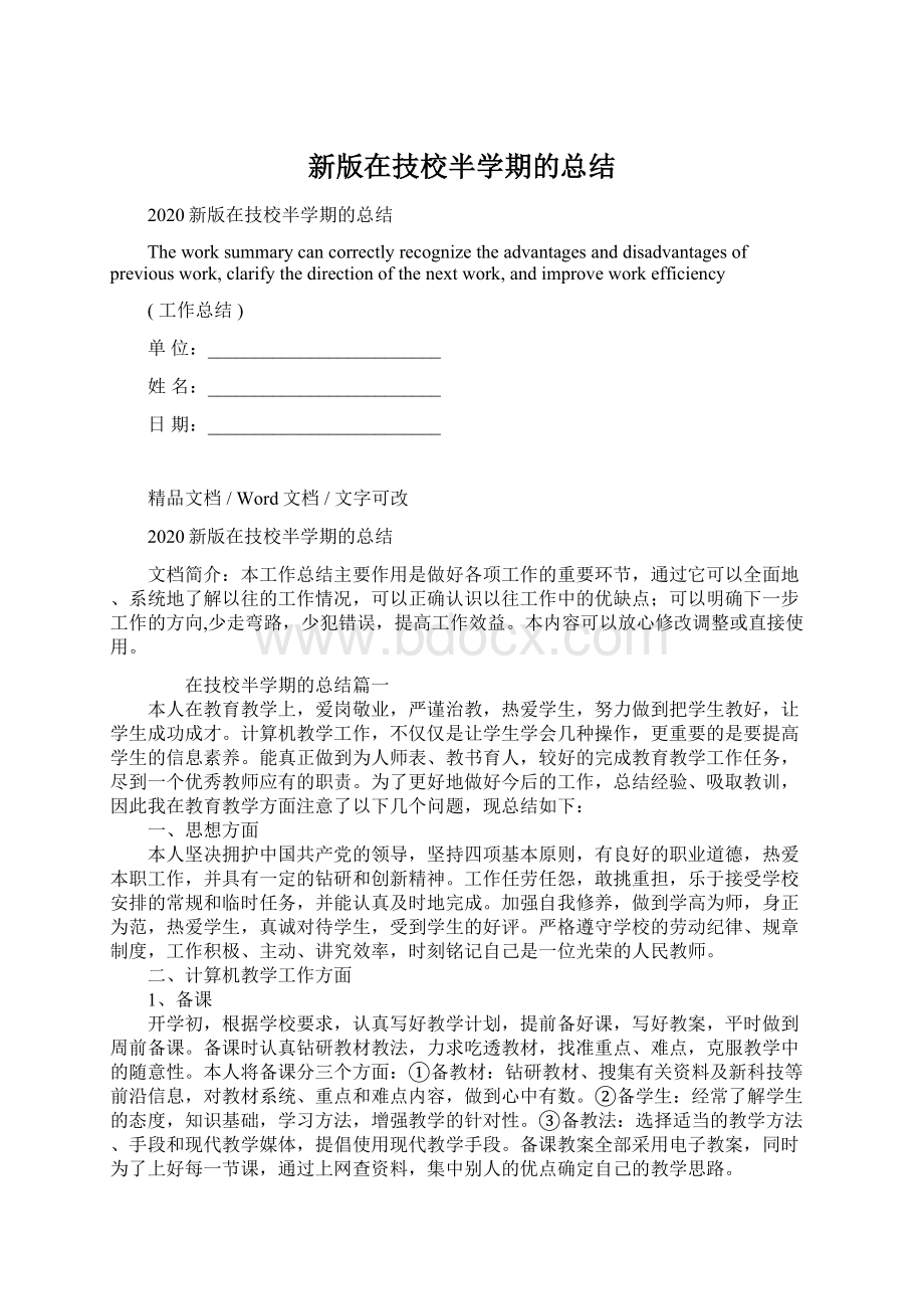 新版在技校半学期的总结Word文档格式.docx