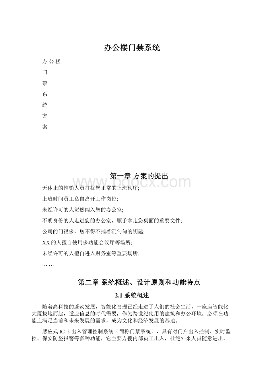 办公楼门禁系统Word格式.docx