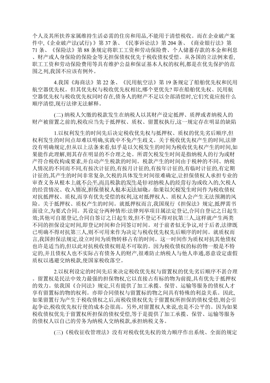 我国税收优先权制度存在的缺陷及其完善.docx_第2页