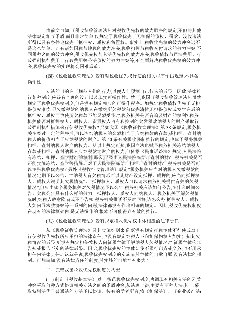 我国税收优先权制度存在的缺陷及其完善.docx_第3页