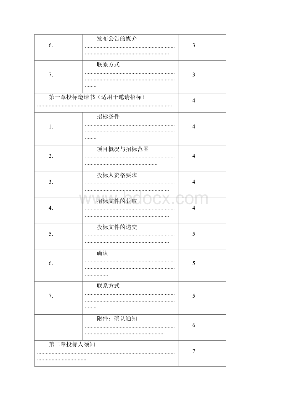 标准材料采购招标文件版Word文档下载推荐.docx_第3页