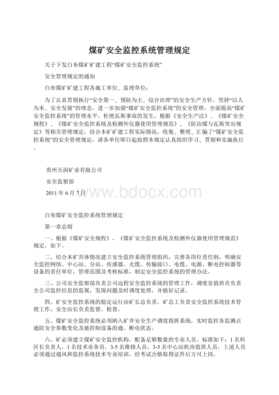 煤矿安全监控系统管理规定.docx