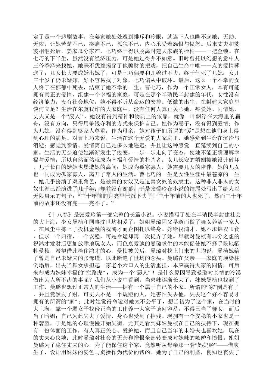 浅谈张爱玲笔下女性的心理畸变7450字.docx_第2页