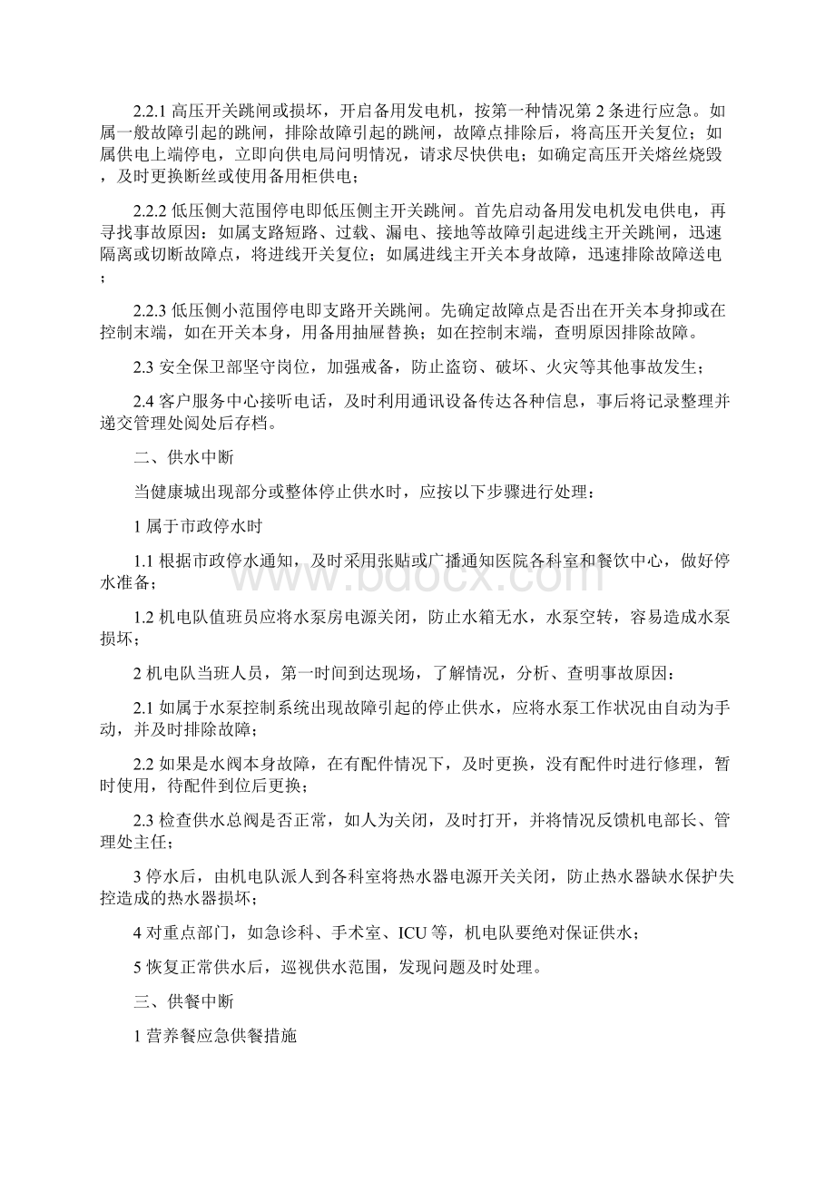 各类突发事件的应急处理方法.docx_第2页