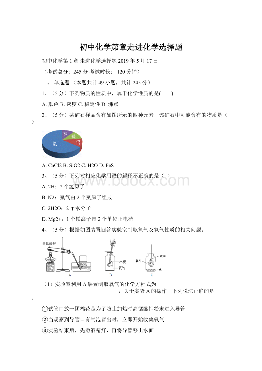 初中化学第章走进化学选择题.docx