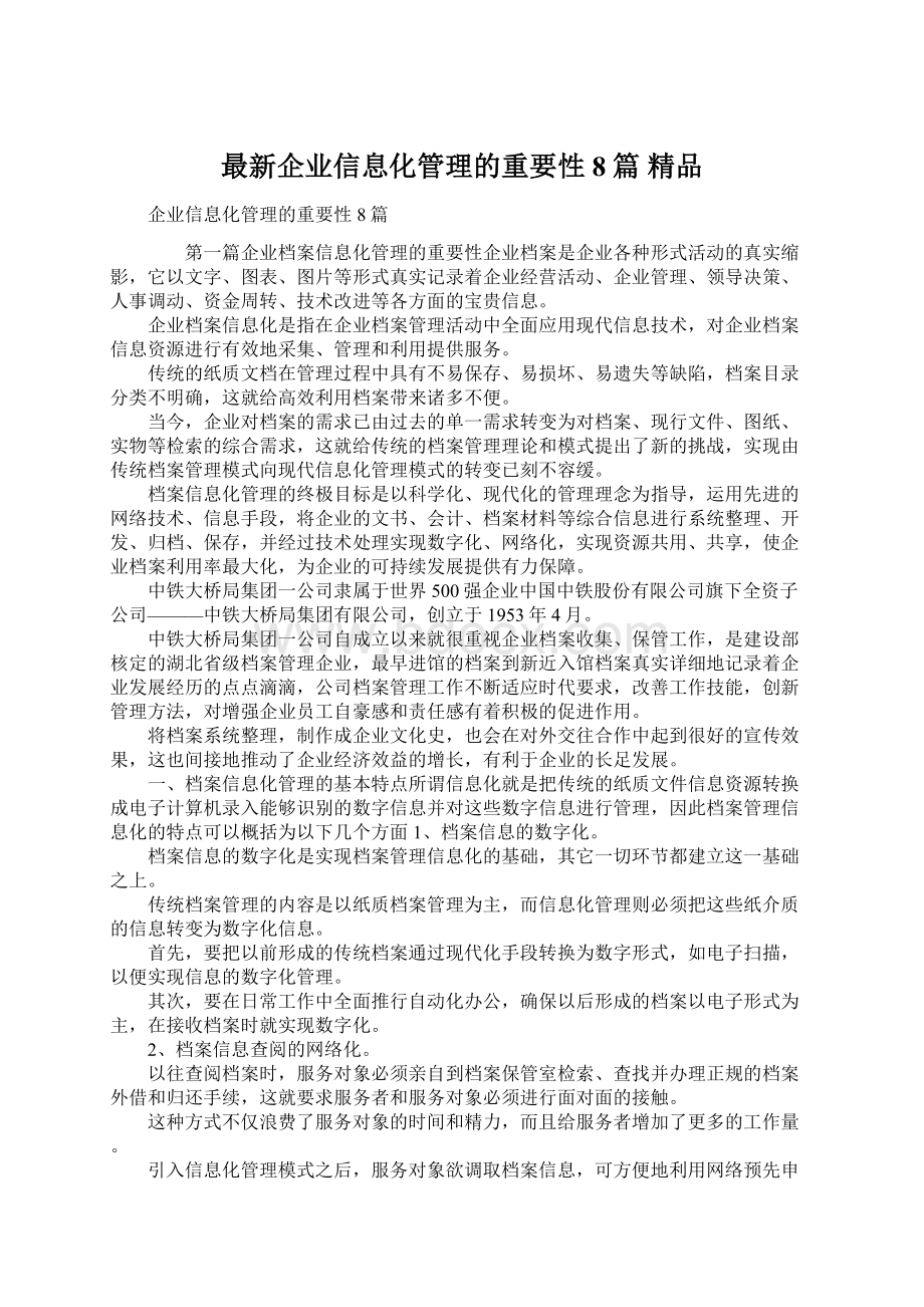 最新企业信息化管理的重要性8篇 精品文档格式.docx