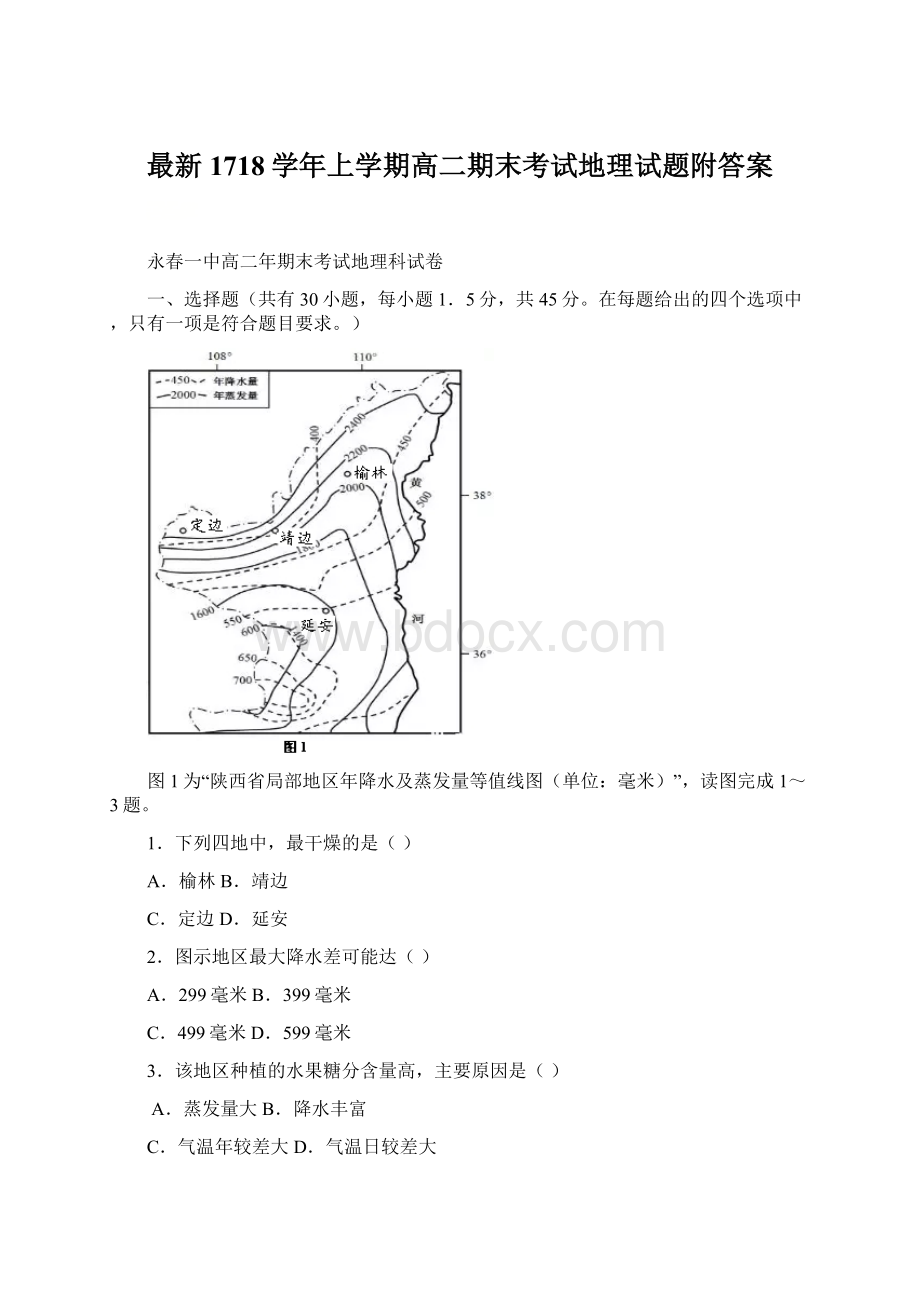 最新1718学年上学期高二期末考试地理试题附答案.docx_第1页