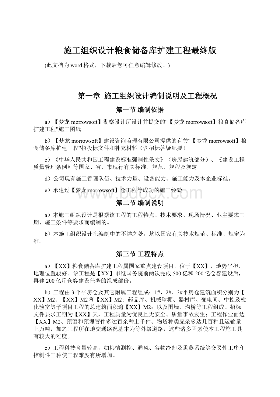 施工组织设计粮食储备库扩建工程最终版Word文档格式.docx_第1页