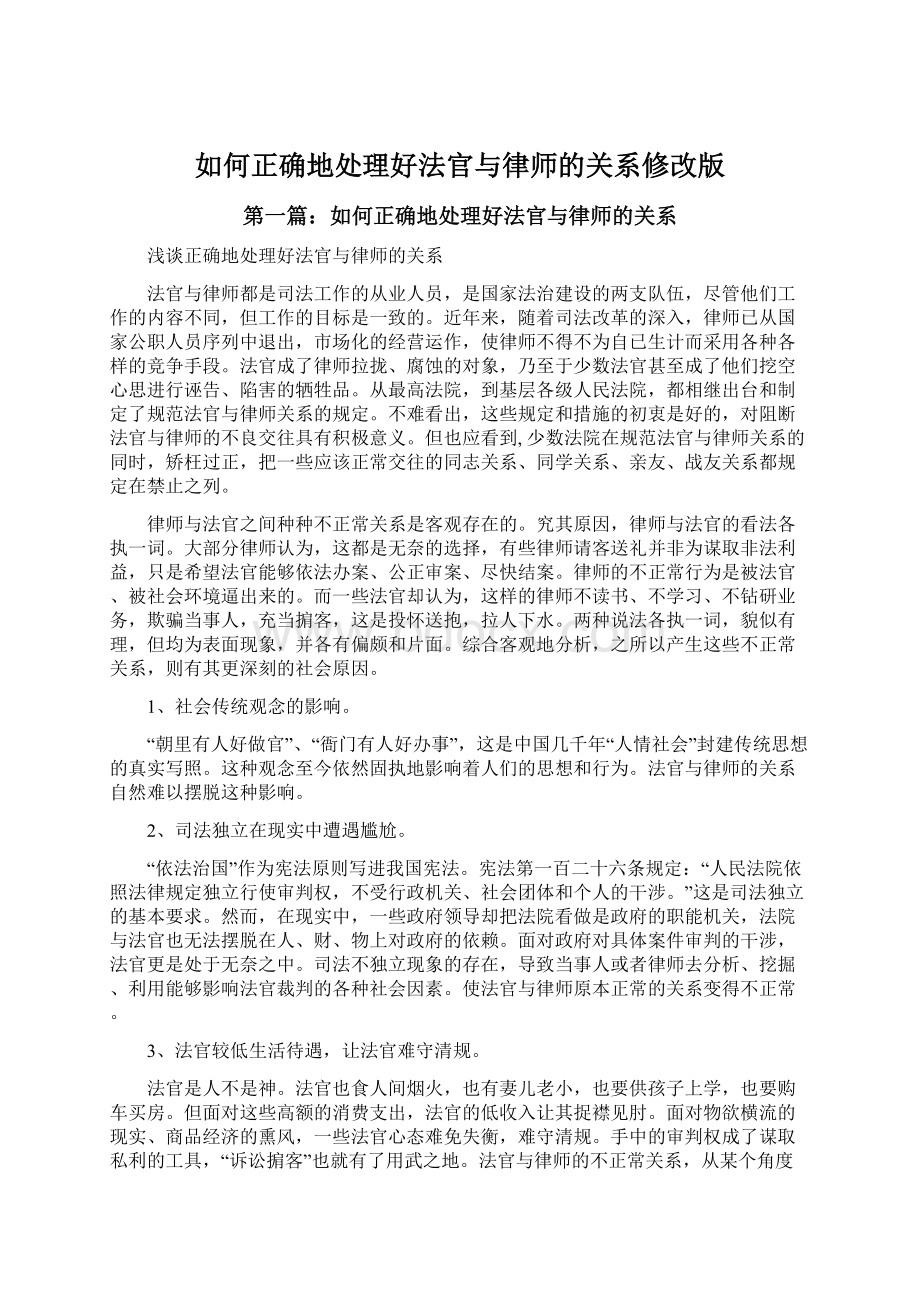 如何正确地处理好法官与律师的关系修改版.docx