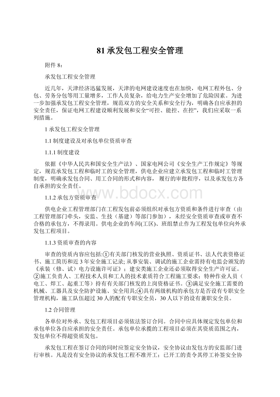 81承发包工程安全管理Word格式.docx_第1页