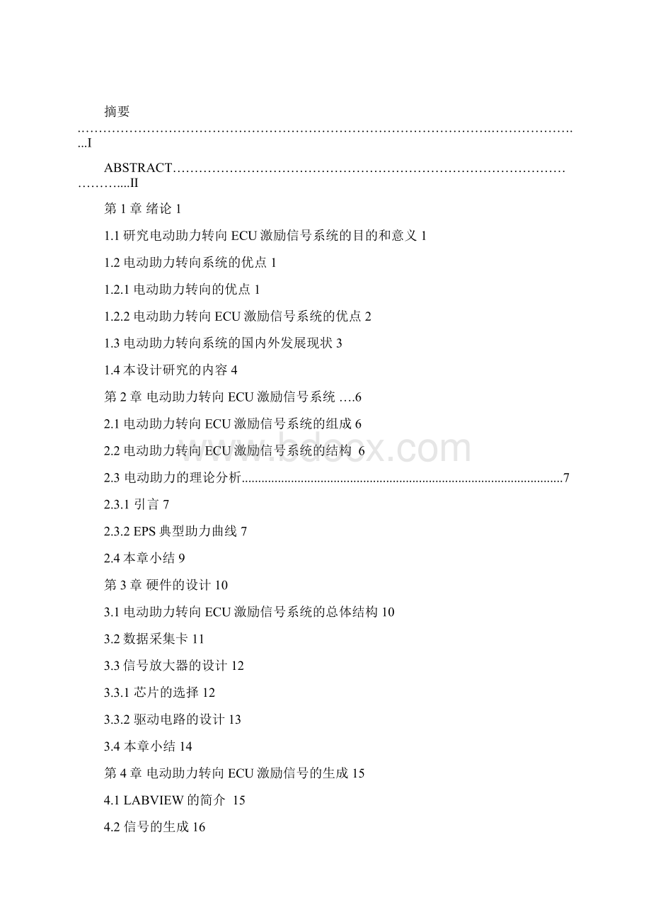 车辆工程毕业设计40电动助力转向ECU激励信号系统设计Word文档下载推荐.docx_第2页