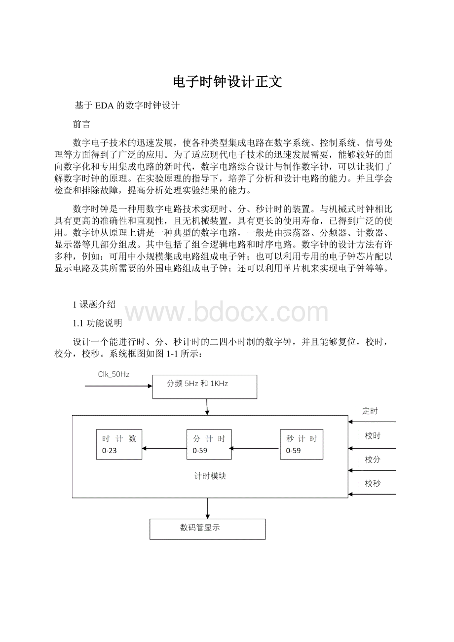 电子时钟设计正文Word文档下载推荐.docx_第1页