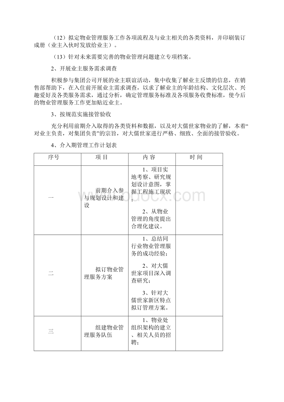 希望城物业管理前期介入工作计划.docx_第2页