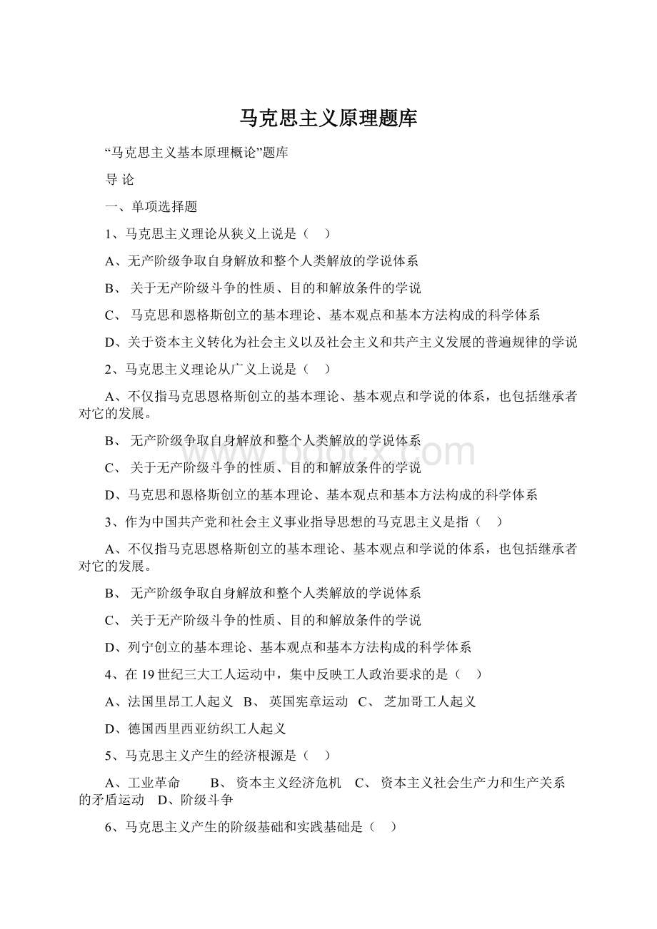 马克思主义原理题库.docx_第1页