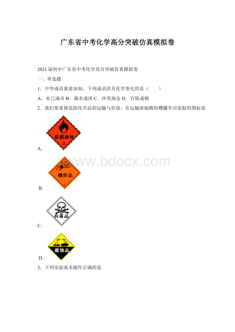 广东省中考化学高分突破仿真模拟卷Word格式.docx